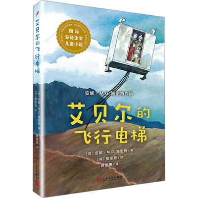 艾贝尔的飞行电梯