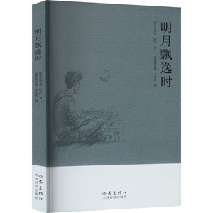 明月飘逸时