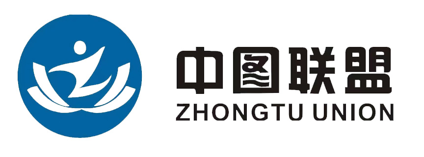 中图联盟