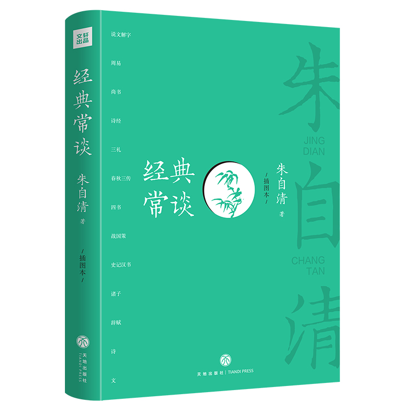 经典常谈