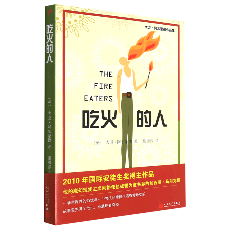 吃火的人